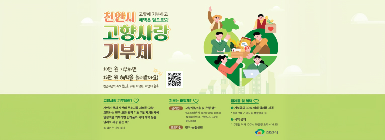 천안시고향사랑기부제