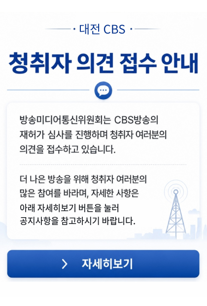 대전CBS 팝업.jpg