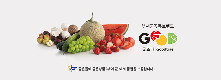 부여군공동브랜드 굿뜨래