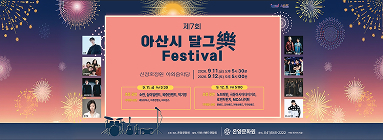 아산시 달그락 Festival