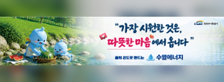 가장 시원한 것은, 따뜻한 마음에서 옵니다 · 수열에너지