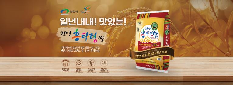 천안시 흥타령쌀 — 일년내내 맛있는 천안 흥타령쌀