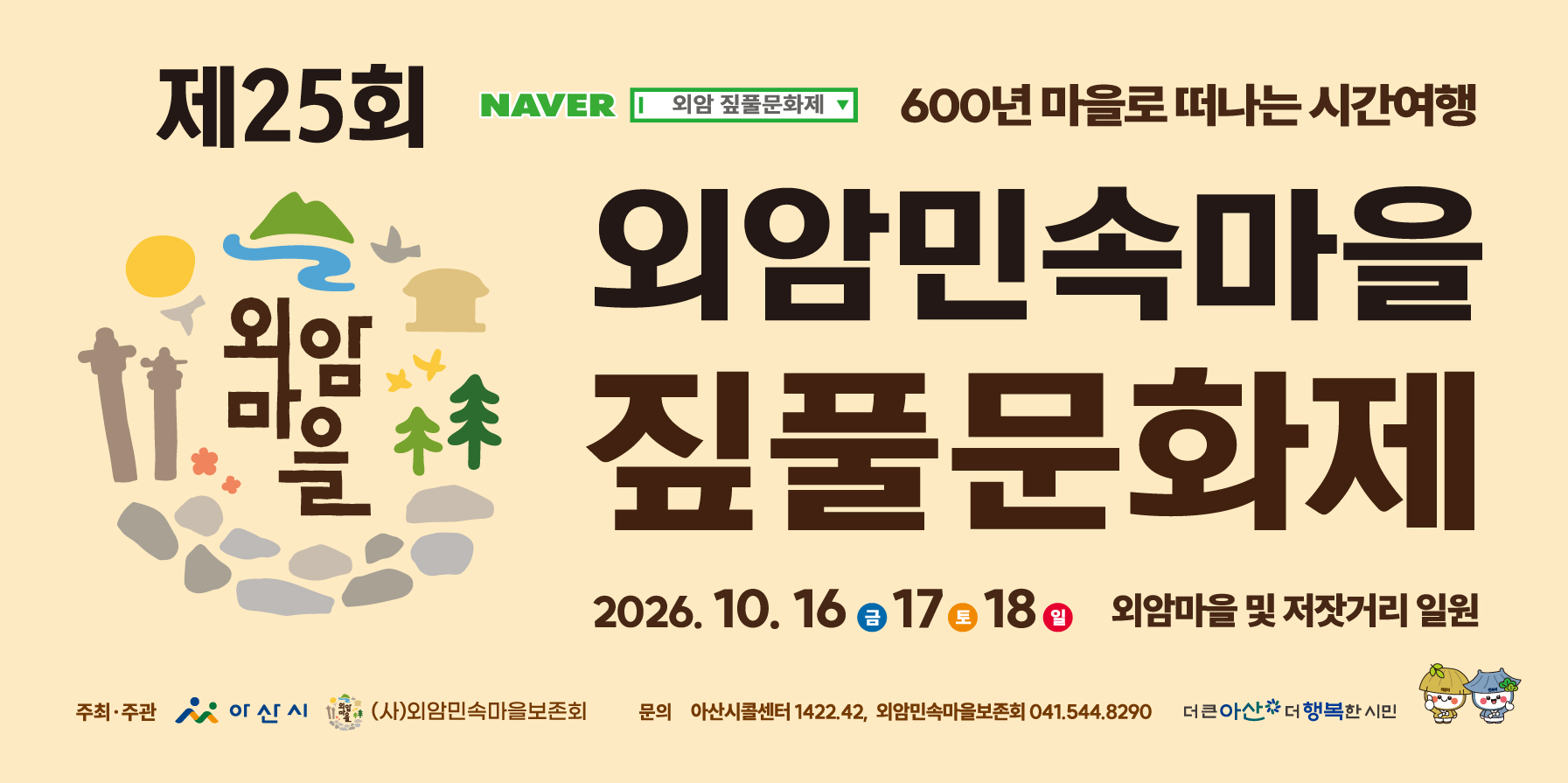 제25회 아산 외암민속마을 짚풀문화제 2026년 10월 16~18일
