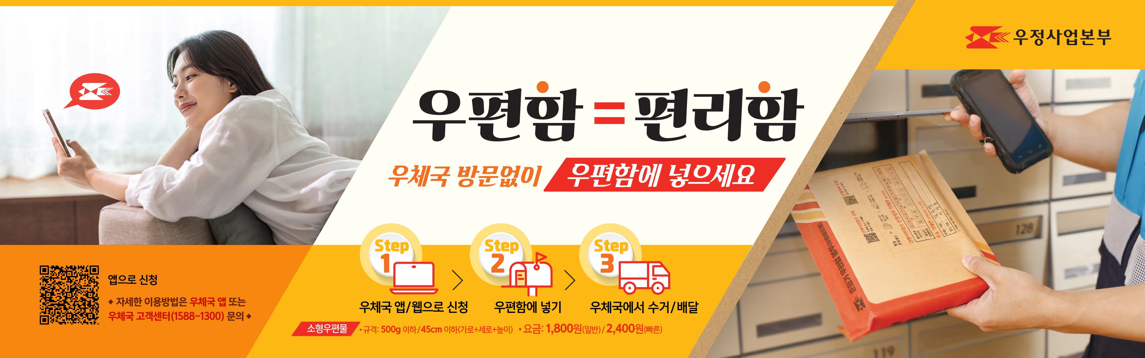 우정사업본부 우편함=편리함 - 우체국 방문없이 우편함에 넣으세요
