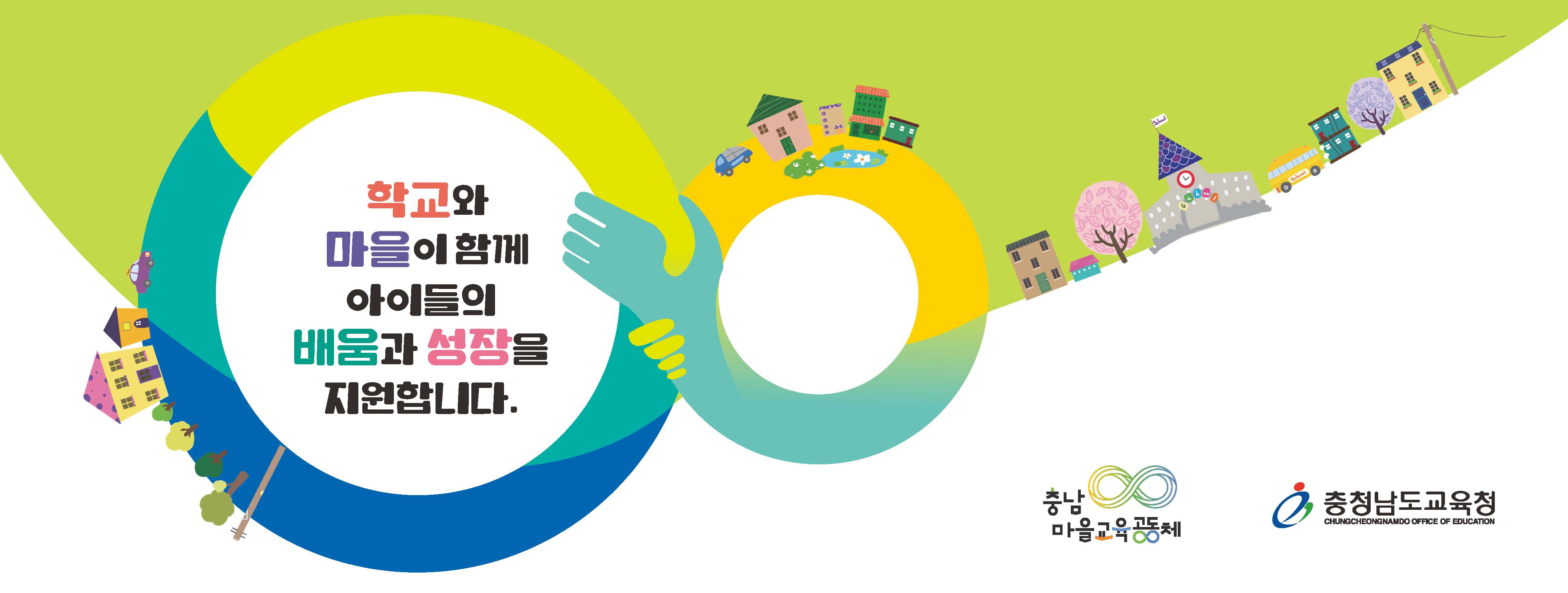 충남마을교육공동체 · 충청남도교육청